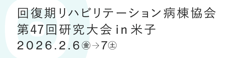 回復期リハビリテーション病棟協会 第47回研究大会in米子