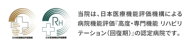 病院機能評価
