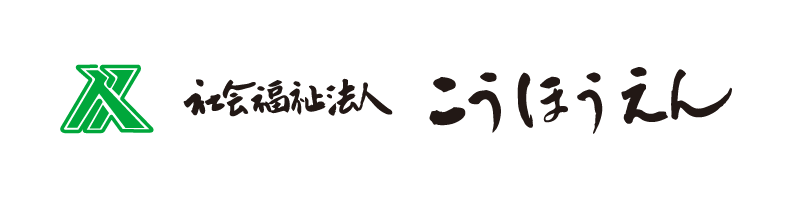 社会福祉法人 こうほうえん