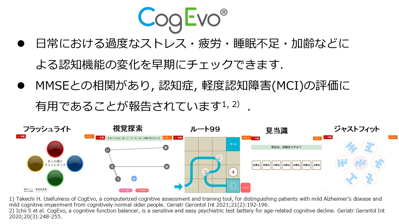 脳体力トレーナー 「CogEvo」